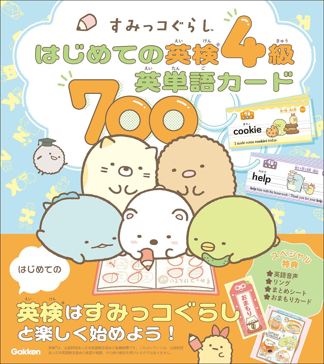 すみっコぐらし はじめての英検4級英単語カード700 (すみっコぐらし